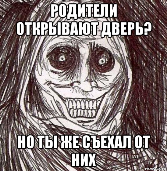 родители открывают дверь? но ты же съехал от них