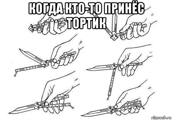 когда кто-то принёс тортик 