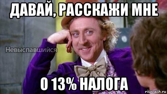 давай, расскажи мне о 13% налога, Мем Ну давай расскажи мне