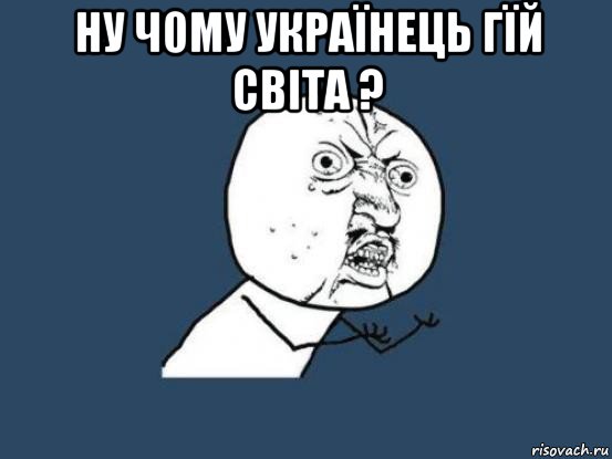 ну ч0му українець гїй світа ? , Мем Ну почему