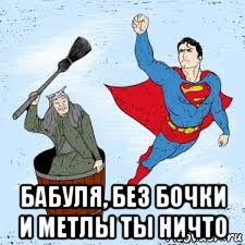  бабуля, без бочки и метлы ты ничто, Мем Няши персонажи против лебальных комикс персонажей