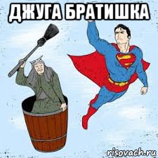 джуга братишка , Мем Няши персонажи против лебальных комикс персонажей