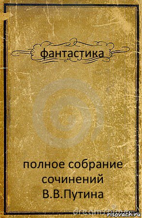 фантастика полное собрание сочинений В.В.Путина, Комикс обложка книги