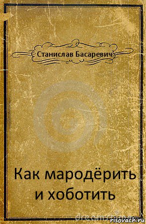 Станислав Басаревич Как мародёрить и хоботить, Комикс обложка книги