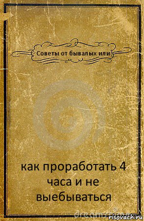 Советы от бывалых или как проработать 4 часа и не выебываться, Комикс обложка книги