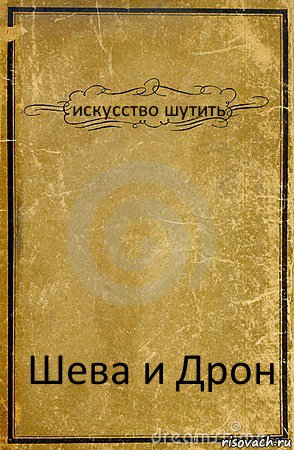 искусство шутить Шева и Дрон, Комикс обложка книги