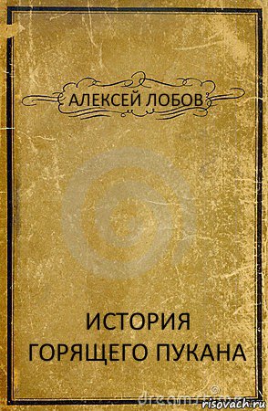 АЛЕКСЕЙ ЛОБОВ ИСТОРИЯ ГОРЯЩЕГО ПУКАНА, Комикс обложка книги