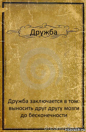 Дружба Дружба заключается в том:
выносить друг другу мозги
до бесконечности, Комикс обложка книги