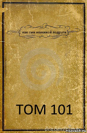 как сын маминой подруги ТОМ 101, Комикс обложка книги