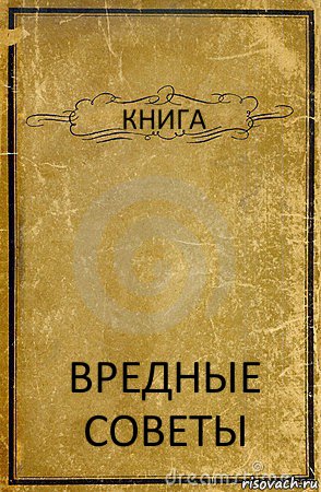 КНИГА ВРЕДНЫЕ СОВЕТЫ