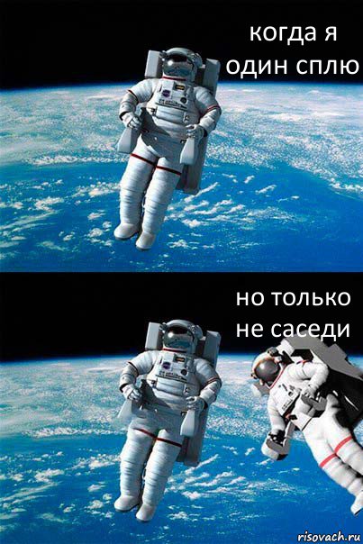 когда я один сплю но только не саседи, Комикс  Один в открытом космосе