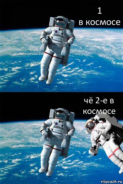 1
в космосе чё 2-е в космосе, Комикс  Один в открытом космосе