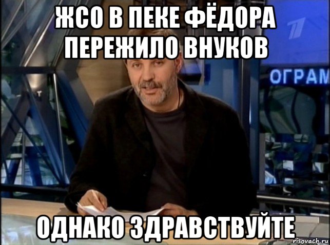 жсо в пеке фёдора пережило внуков однако здравствуйте, Мем Однако Здравствуйте