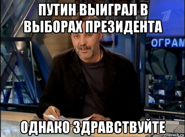 путин выиграл в выборах президента однако здравствуйте, Мем Однако Здравствуйте