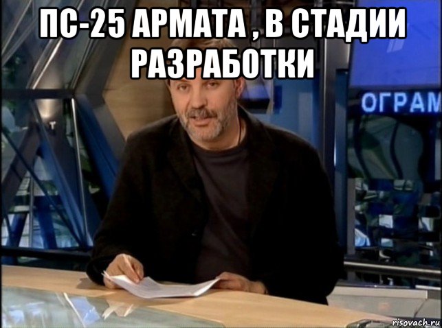 пс-25 армата , в стадии разработки , Мем Однако Здравствуйте