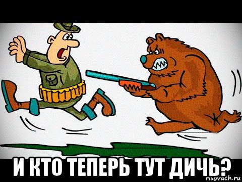 и кто теперь тут дичь?, Мем Охотник и дичь