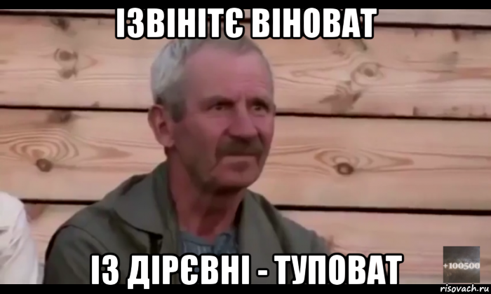 ізвінітє віноват із дірєвні - туповат, Мем  Охуевающий дед