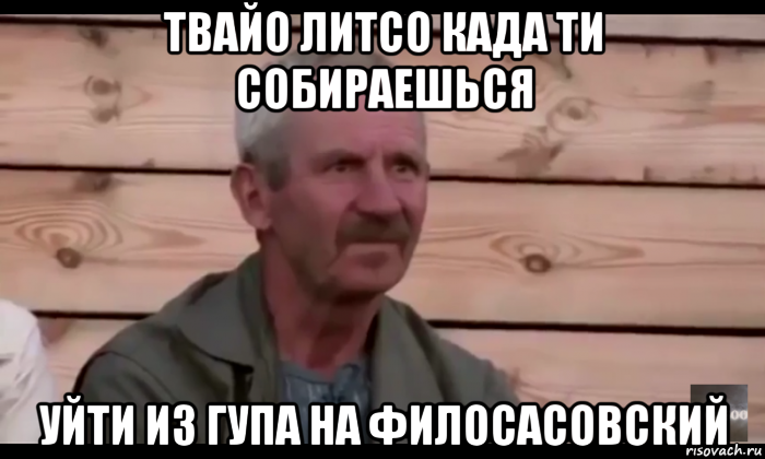 твайо литсо када ти собираешься уйти из гупа на филосасовский, Мем  Охуевающий дед