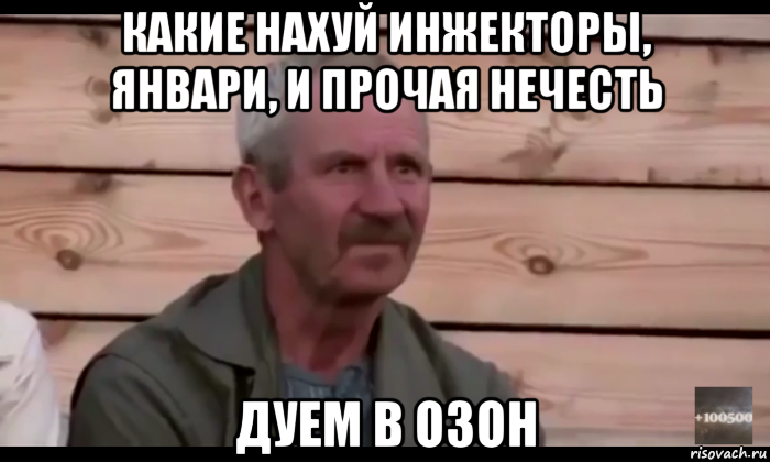 какие нахуй инжекторы, январи, и прочая нечесть дуем в озон, Мем  Охуевающий дед