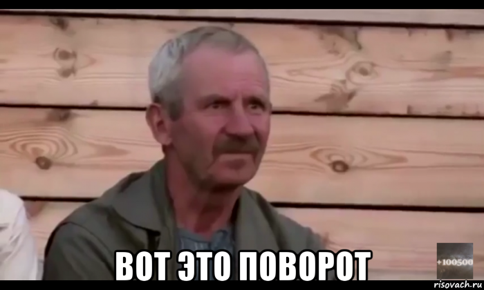  вот это поворот, Мем  Охуевающий дед