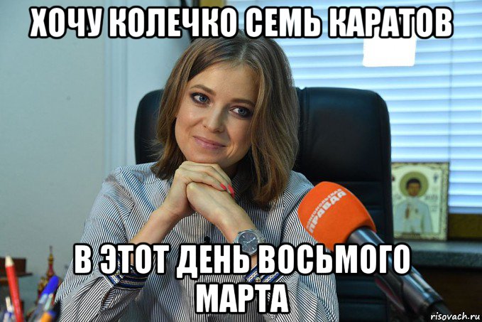 хочу колечко семь каратов в этот день восьмого марта
