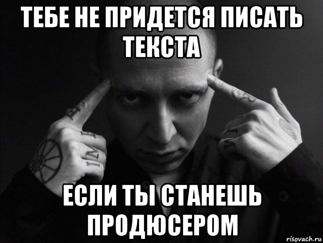 тебе не придется писать текста если ты станешь продюсером, Мем Оксимирон