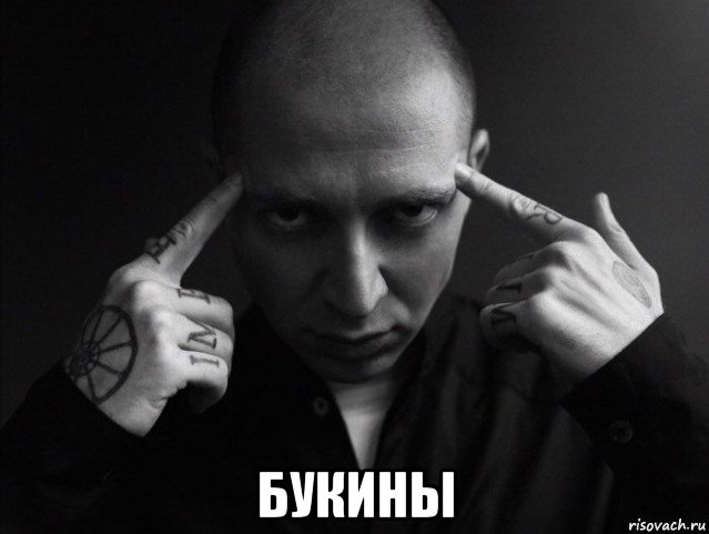  букины, Мем Оксимирон