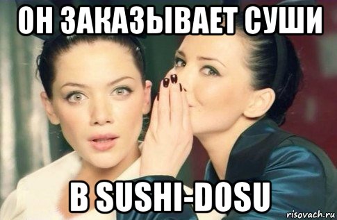 он заказывает суши в sushi-dosu, Мем  Он