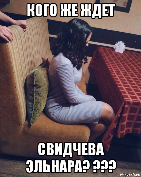 кого же ждет свидчева эльнара? ???, Мем Она вернулась