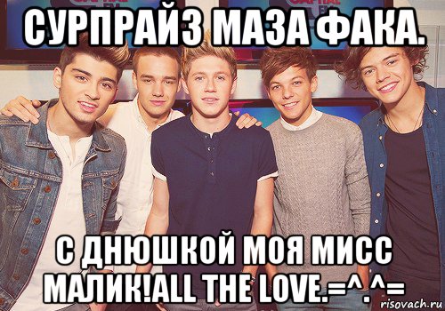 сурпрайз маза фака. с днюшкой моя мисс малик!all the love.=^.^=