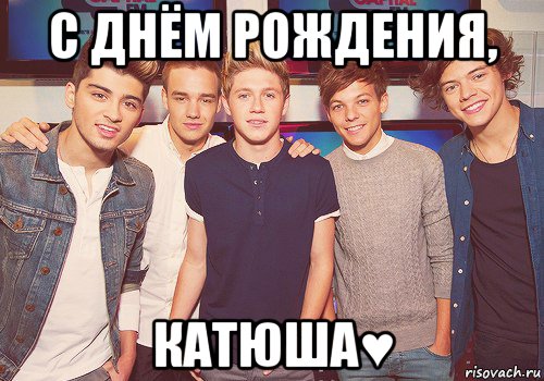 с днём рождения, катюша♥