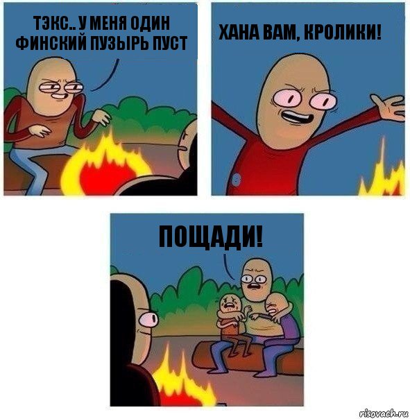 тэкс.. у меня один финский пузырь пуст хана вам, кролики! Пощади!, Комикс   Они же еще только дети Крис