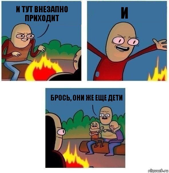 и тут внезапно приходит И брось, они же еще дети, Комикс   Они же еще только дети Крис