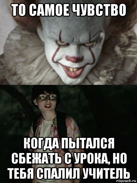 то самое чувство когда пытался сбежать с урока, но тебя спалил учитель, Мем  ОНО