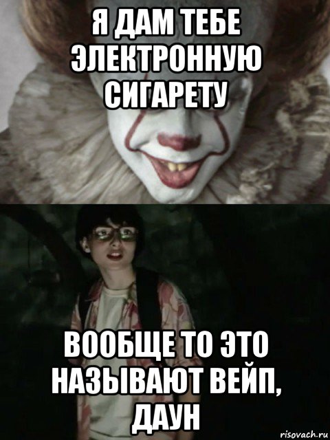 я дам тебе электронную сигарету вообще то это называют вейп, даун, Мем  ОНО