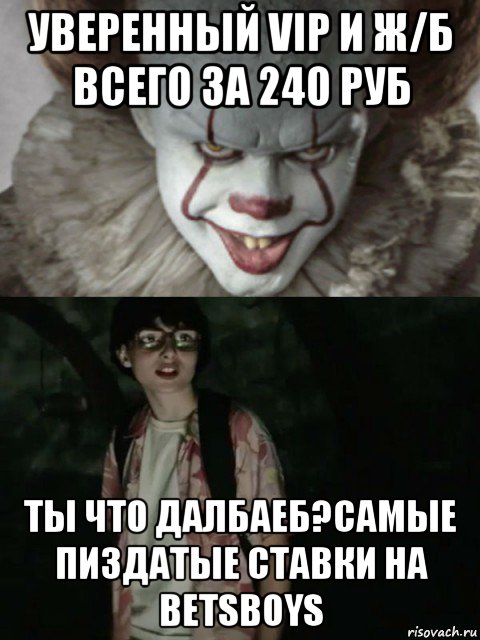 уверенный vip и ж/б всего за 240 руб ты что далбаеб?самые пиздатые ставки на betsboys, Мем  ОНО