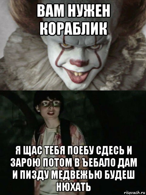 вам нужен кораблик я щас тебя поебу сдесь и зарою потом в ъебало дам и пизду медвежью будеш нюхать, Мем  ОНО