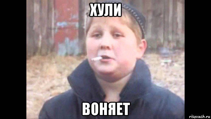 хули воняет