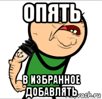 опять в избранное добавлять