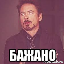  бажано