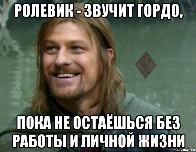 ролевик - звучит гордо, пока не остаёшься без работы и личной жизни, Мем ОР Тролль Боромир