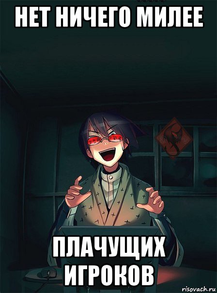 нет ничего милее плачущих игроков