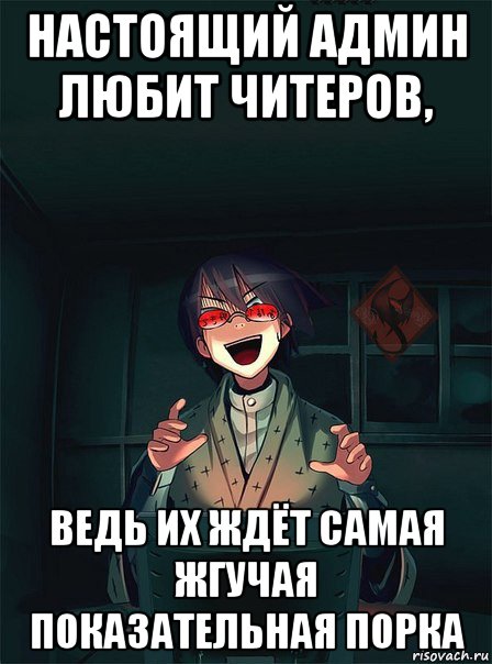 настоящий админ любит читеров, ведь их ждёт самая жгучая показательная порка, Мем ОР злой админ