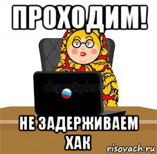 проходим! не задерживаем хак, Мем ОРАПЧРФЯ