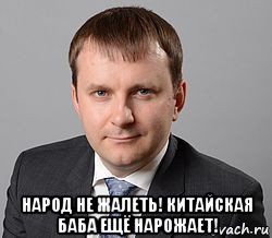  народ не жалеть! китайская баба ещё нарожает!