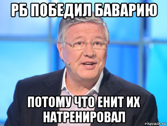 рб победил баварию потому что енит их натренировал, Мем Орлов