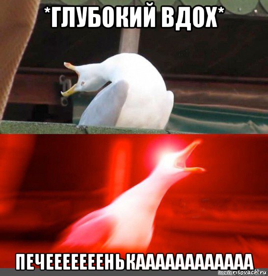*глубокий вдох* печееееееенькаааааааааааа