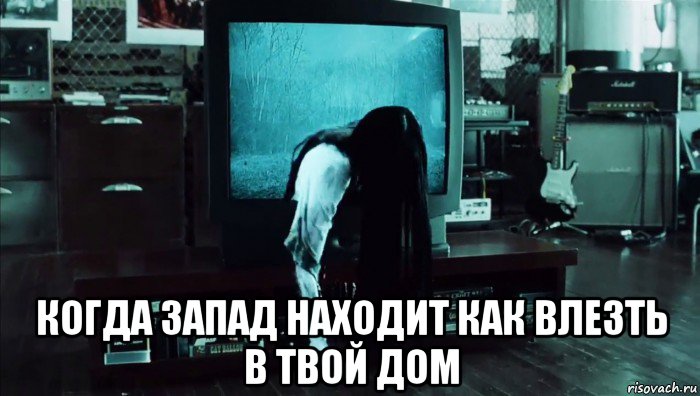  когда запад находит как влезть в твой дом, Мем Осталось 9 дней