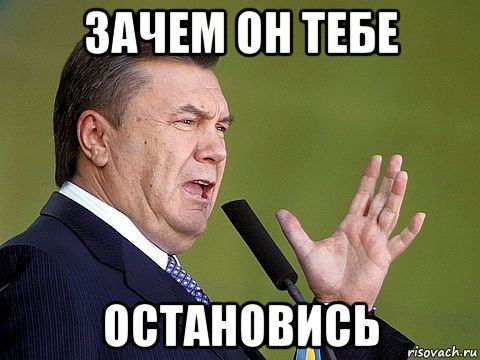 зачем он тебе остановись