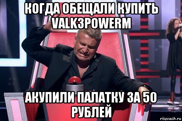 когда обещали купить valk3powerm акупили палатку за 50 рублей, Мем   Отчаянный Агутин